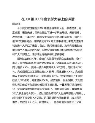 在XX镇XX年度表彰大会上的讲话