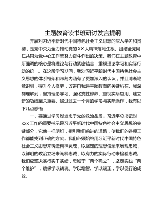 主题教育读书班研讨发言提纲