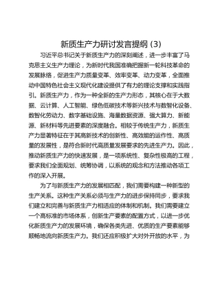 新质生产力研讨发言提纲 (3)_2