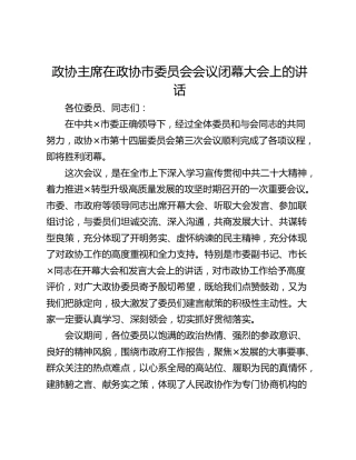 政协主席在政协市委员会会议闭幕大会上的讲话