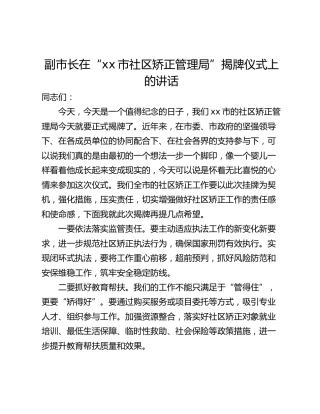 副市长在“xx市社区矫正管理局”揭牌仪式上的讲话