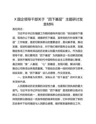 X国企领导干部关于“四下基层”主题研讨发言材料