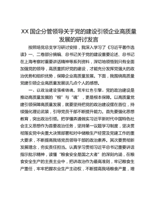 XX国企分管领导关于党的建设引领企业高质量发展的研讨发言