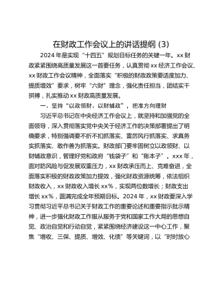 在财政工作会议上的讲话提纲 (3)