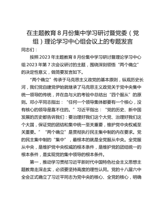 在主题教育8月份集中学习研讨暨党委（党组）理论学习中心组会议上的专题发言