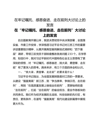 在牢记嘱托、感恩奋进、走在前列大讨论上的发言