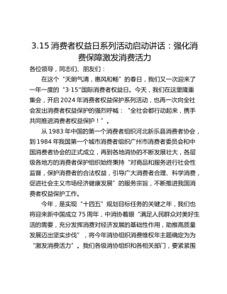 3.15消费者权益日系列活动启动讲话：强化消费保障激发消费活力