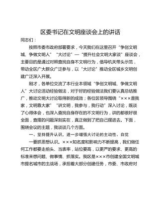 区委书记在文明座谈会上的讲话