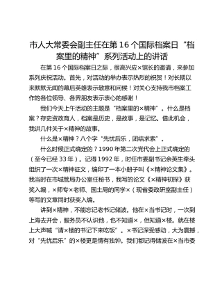 市人大常委会副主任在第16个国际档案日“档案里的精神”系列活动上的讲话