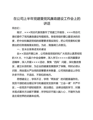 在公司上半年党建暨党风廉政建设工作会上的讲话