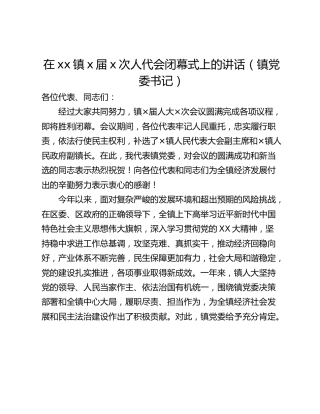 在xx镇x届x次人代会闭幕式上的讲话（镇党委书记）