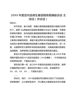 20XX年度定向选调生基层锻炼期满座谈会 主持词（并讲话）
