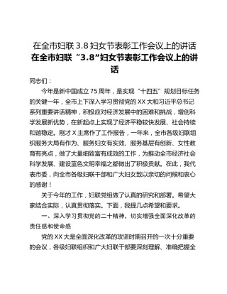 在全市妇联3.8妇女节表彰工作会议上的讲话