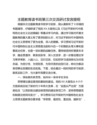 主题教育读书班第三次交流研讨发言提纲