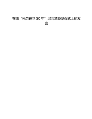 在镇“光荣在党50年”纪念章颁发仪式上的发言