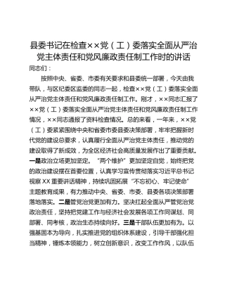 县委书记在检查××党（工）委落实全面从严治党主体责任和党风廉政责任制工作时的讲话