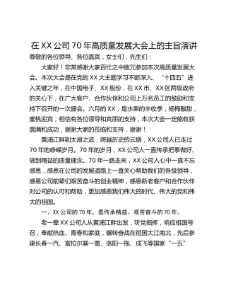 在XX公司70年高质量发展大会上的主旨演讲