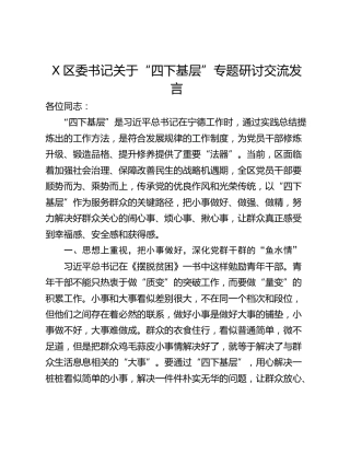 X区委书记关于“四下基层”专题研讨交流发言