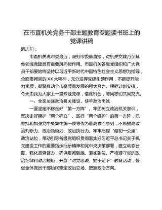 在市直机关党务干部主题教育专题读书班上的党课讲稿