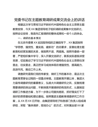 党委书记在主题教育调研成果交流会上的讲话