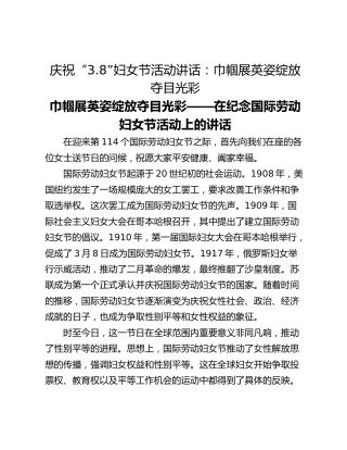 庆祝“3.8”妇女节活动讲话：巾帼展英姿绽放夺目光彩