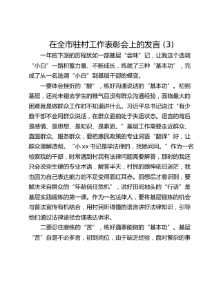 在全市驻村工作表彰会上的发言 (3)