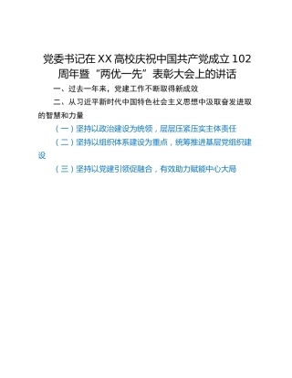 党委书记在XX高校庆祝中国共产党成立102周年暨“两优一先”表彰大会上的讲话