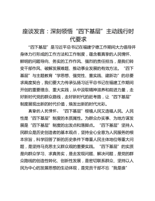 座谈发言：深刻领悟“四下基层”主动践行时代要求