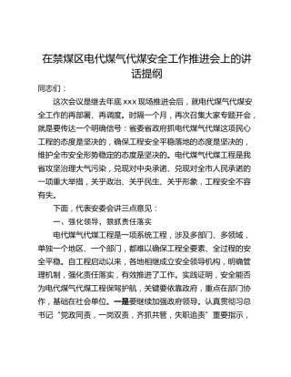 在禁煤区电代煤气代煤安全工作推进会上的讲话提纲