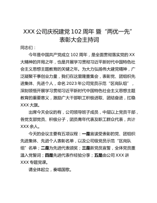 XXX公司庆祝建党102周年 暨“两优一先”表彰大会主持词