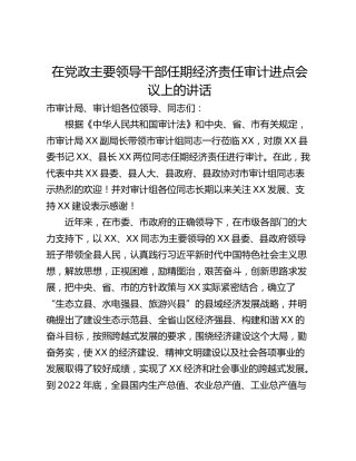 在党政主要领导干部任期经济责任审计进点会议上的讲话
