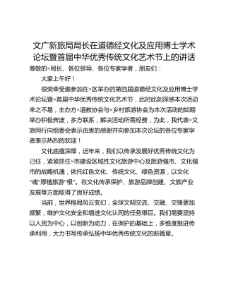 文广新旅局局长在道德经文化及应用博士学术论坛暨首届中华优秀传统文化艺术节上的讲话