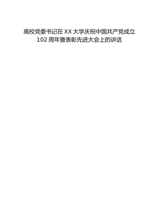 高校党委书记在XX大学庆祝中国共产党成立102周年暨表彰先进大会上的讲话