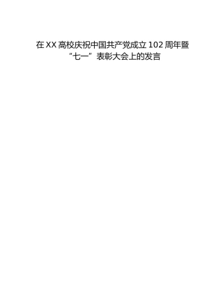 在XX高校庆祝中国共产党成立102周年暨“七一”表彰大会上的发言