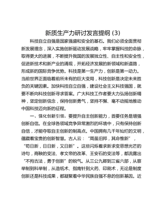 新质生产力研讨发言提纲 (3)_3