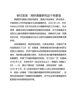 研讨发言：用好调查研究这个传家宝