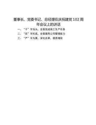 董事长、党委书记、总经理在庆祝建党102周年会议上的讲话