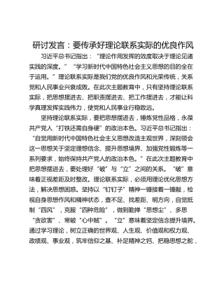 研讨发言：要传承好理论联系实际的优良作风