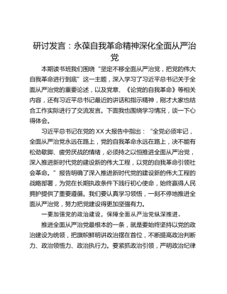 研讨发言：永葆自我革命精神深化全面从严治党