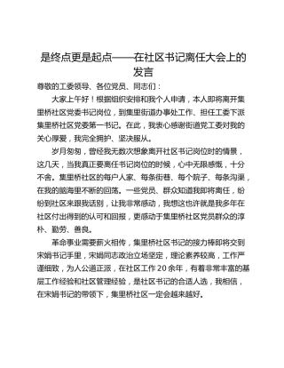是终点更是起点——在社区书记离任大会上的发言