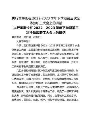 执行董事长在2022-2023学年下学期第三次全体教职工大会上的讲话