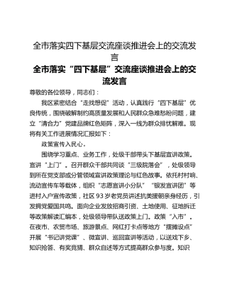 全市落实四下基层交流座谈推进会上的交流发言