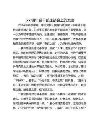 xx镇年轻干部座谈会上的发言_3