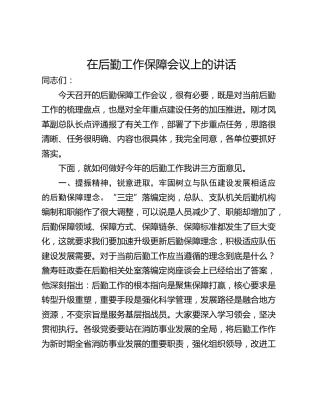在后勤工作保障会议上的讲话