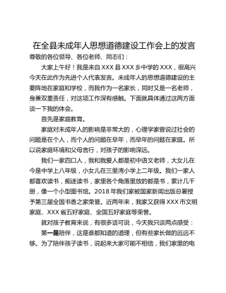 在全县未成年人思想道德建设工作会上的发言