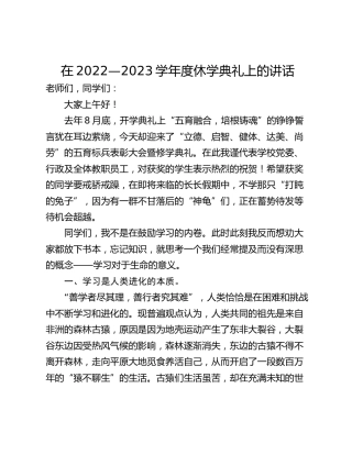在2022—2023学年度休学典礼上的讲话