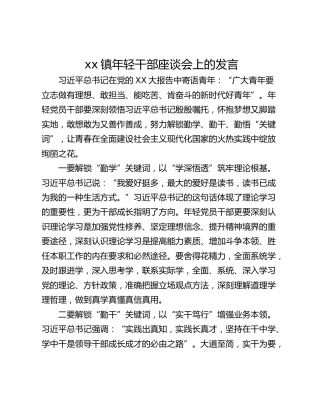 xx镇年轻干部座谈会上的发言_4