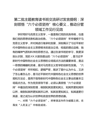 第二批主题教育读书班交流研讨发言提纲：深刻领悟“六个必须坚持”核心要义，推动分管领域工作见行见效