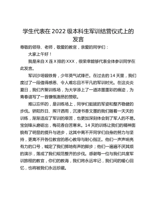 学生代表在2022级本科生军训结营仪式上的发言
