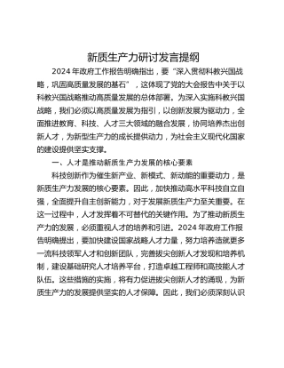 新质生产力研讨发言提纲_4